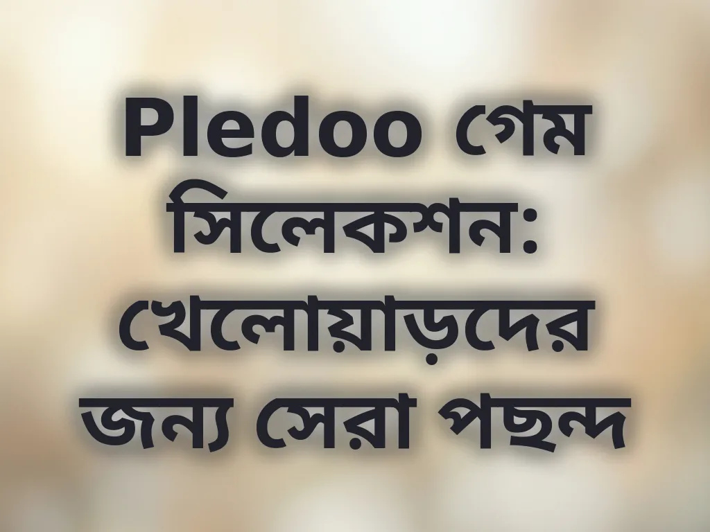 সেরা গেম সিলেকশন গাইড