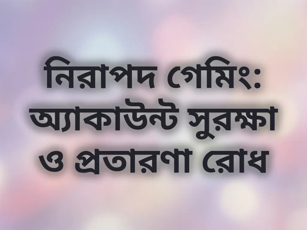 অ্যাকাউন্ট সুরক্ষা টিপস